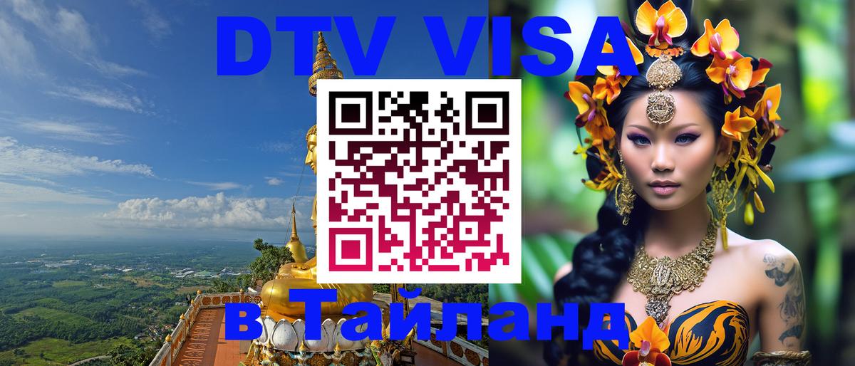 Купить DTV визу в Таиланд Сыктывкар 
