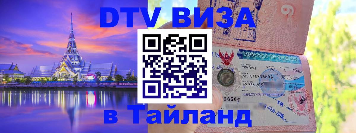 Оформить DTV визу в Тайланд 