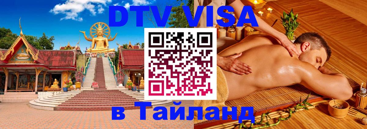 Стоимость и условия DTV визы — оформление в Таиланд под ключ - Сыктывкар 